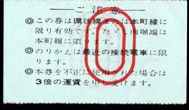 伊予鉄道(市内線) のりかえ券