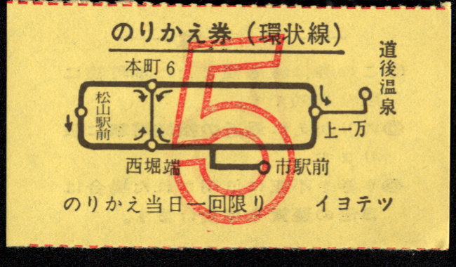 伊予鉄道(市内線) のりかえ券