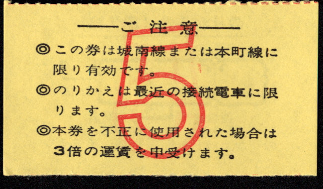 伊予鉄道(市内線) のりかえ券