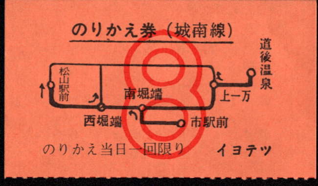 伊予鉄道(市内線) のりかえ券