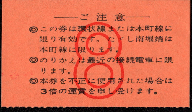 伊予鉄道(市内線) のりかえ券