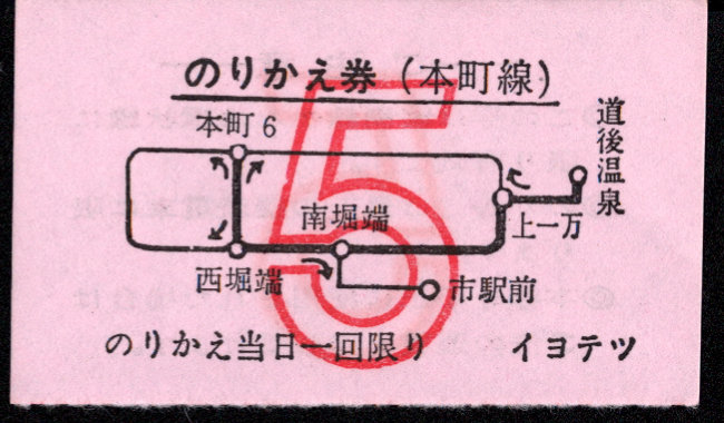 伊予鉄道(市内線) のりかえ券