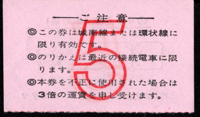 伊予鉄道(市内線) のりかえ券