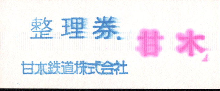 甘木鉄道 証明書(整理券)