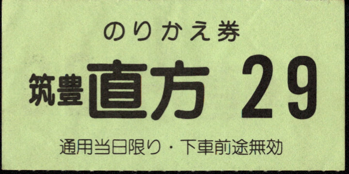 筑豊電気鉄道 のりかえ乗車券