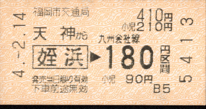 福岡市交通局 ＪＲ連絡乗車券