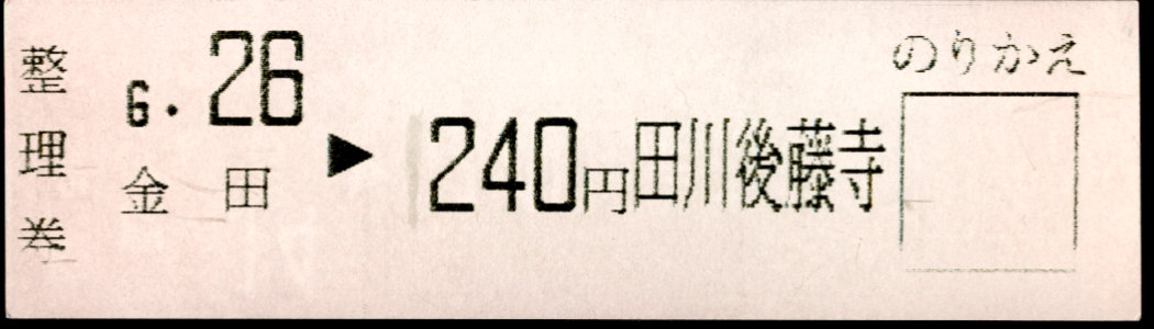 平成筑豊鉄道 証明書(整理券)