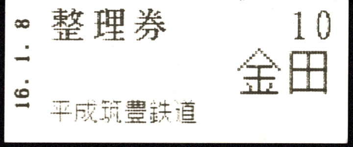 平成筑豊鉄道 証明書(整理券)