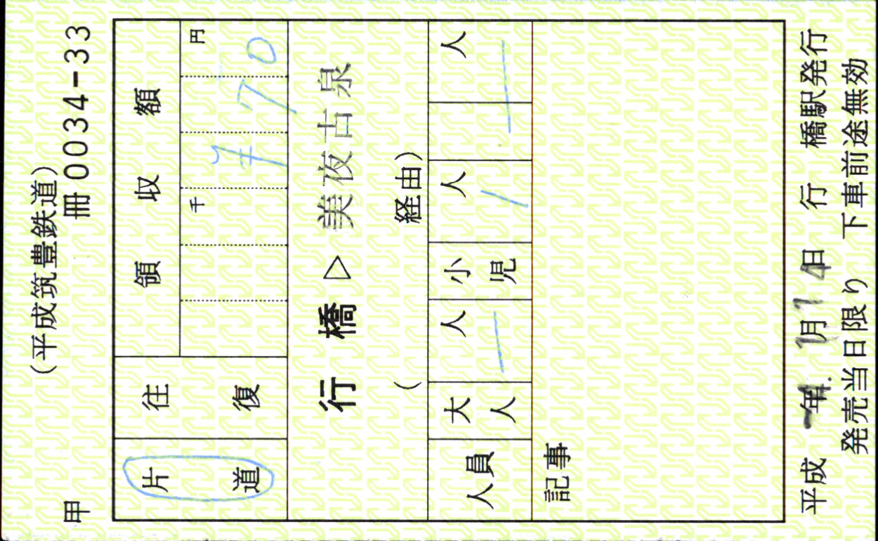 平成筑豊鉄道 補充券