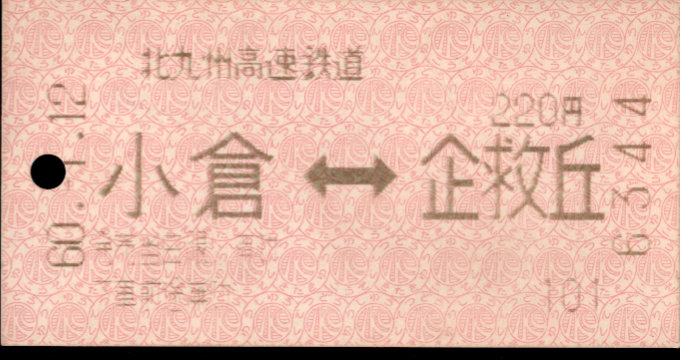 北九州高速鉄道 相互式 軟券乗車券