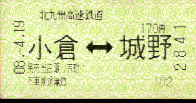 北九州高速鉄道 相互式 軟券乗車券