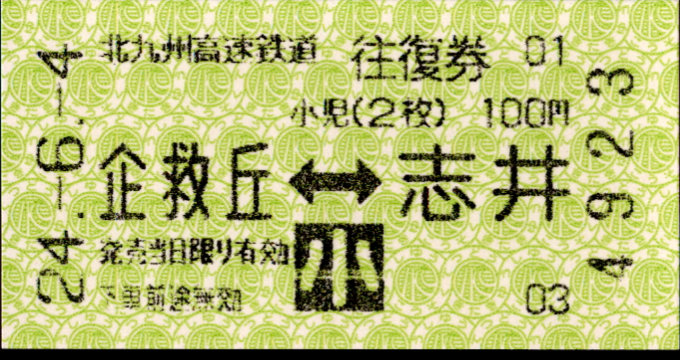 北九州高速鉄道 相互式 軟券乗車券