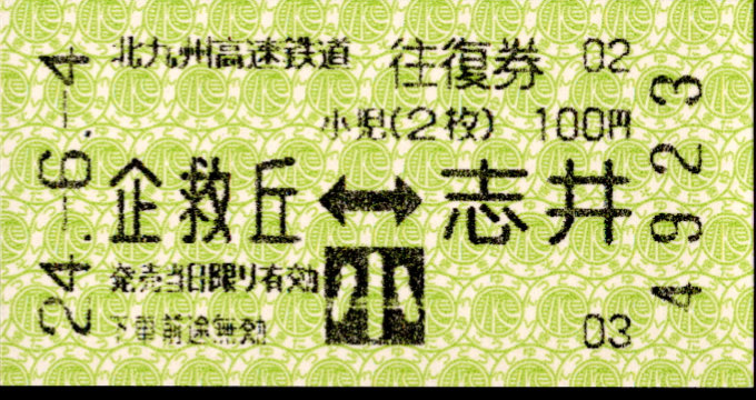 北九州高速鉄道 相互式 軟券乗車券