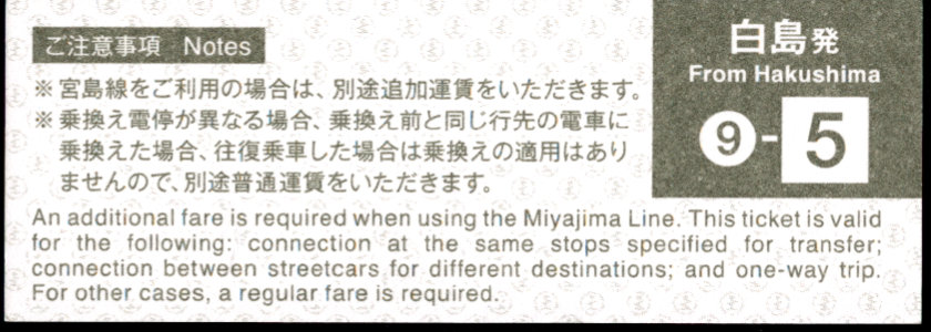 広島電鉄 電車乗換券