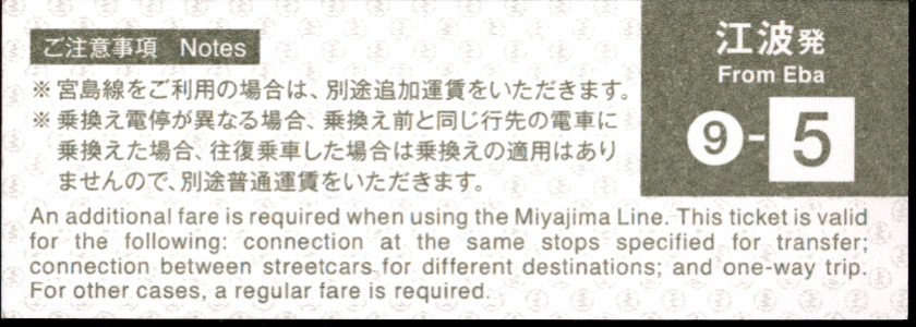 広島電鉄 電車乗換券