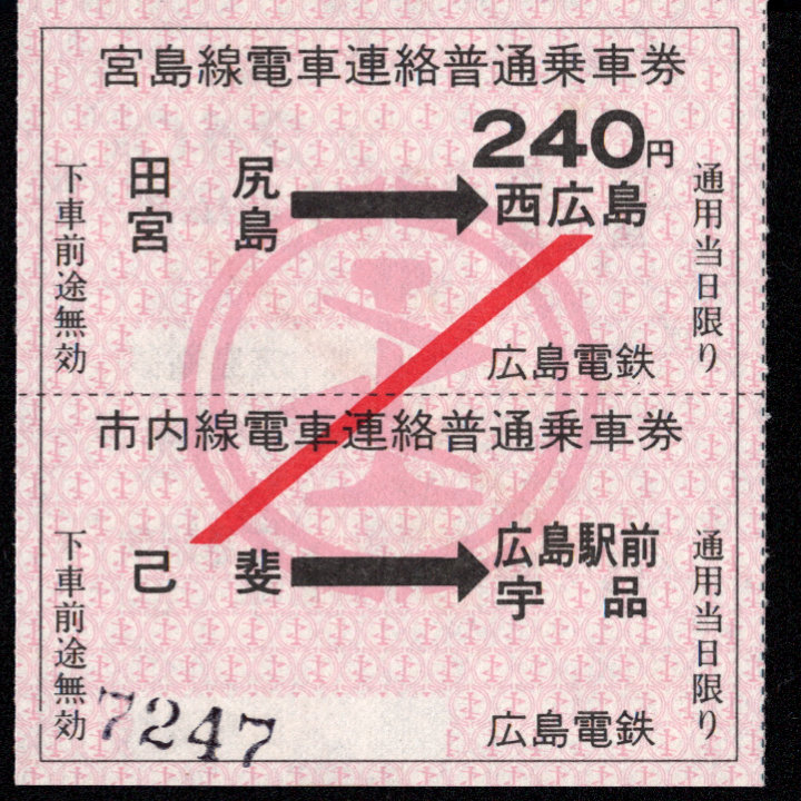 広島電鉄 宮島線-市内線乗車券