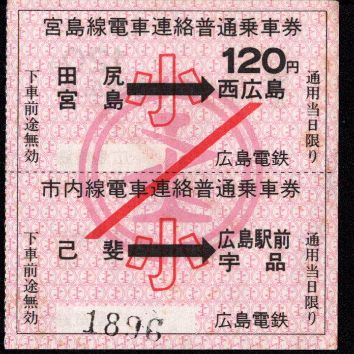 広島電鉄 宮島線-市内線乗車券