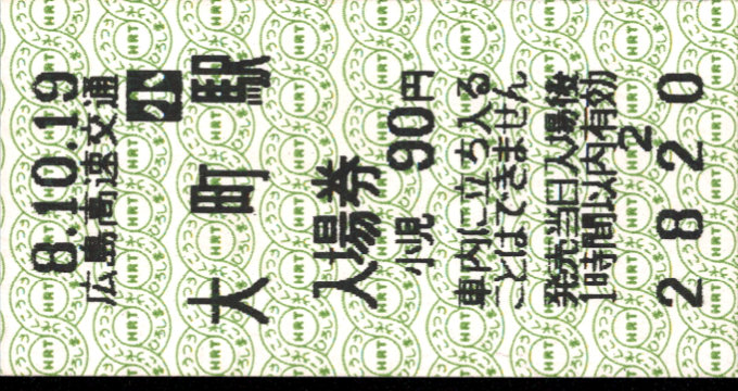 広島高速交通 軟券入場券