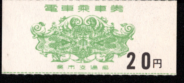 呉市交通局 軟券乗車券