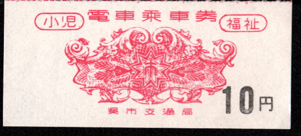 呉市交通局 軟券乗車券