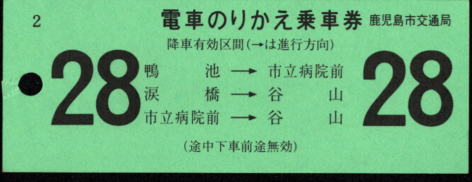 鹿児島市交通局 のりかえ乗車券