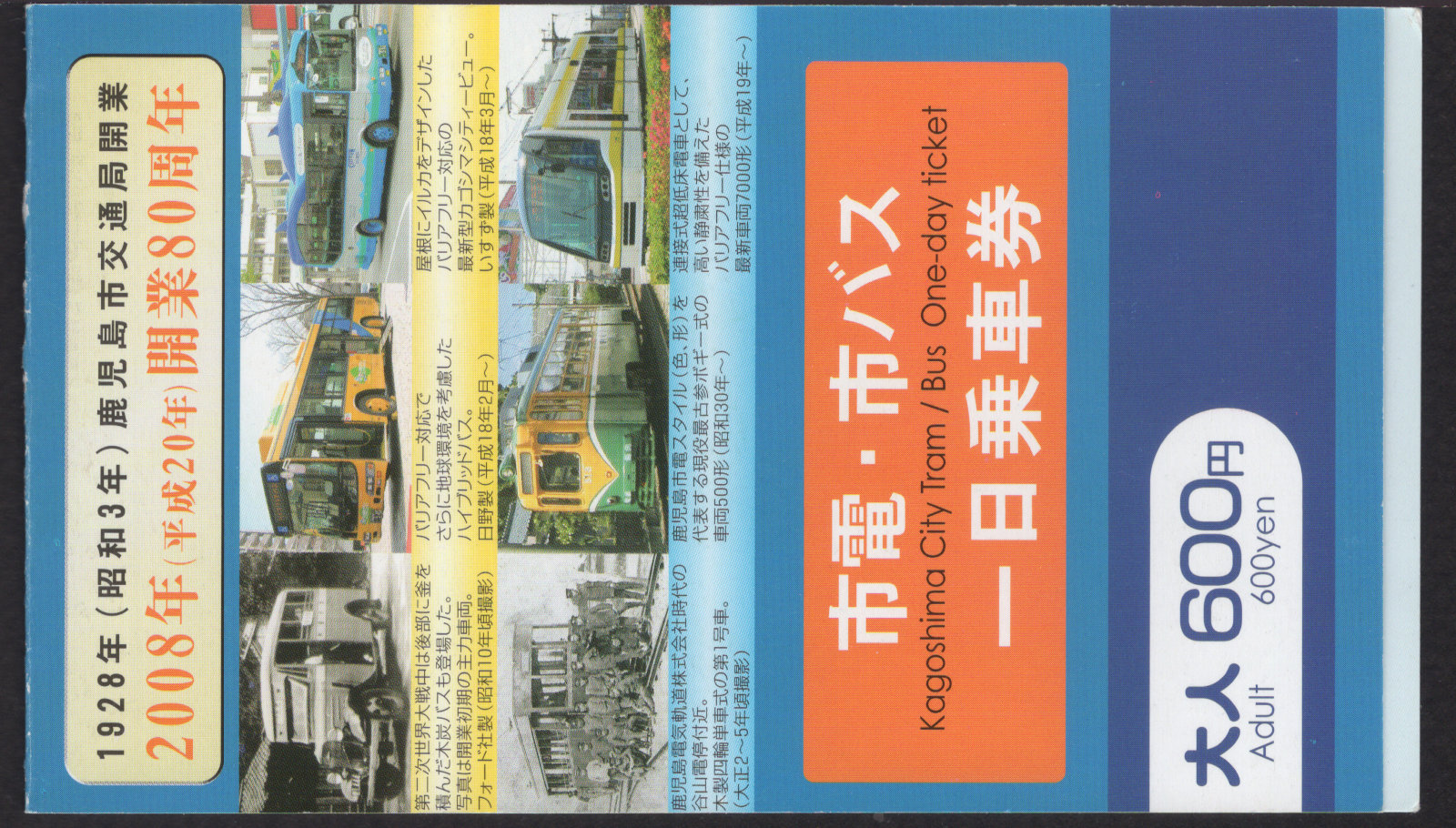 鹿児島市交通局 一日乗車券