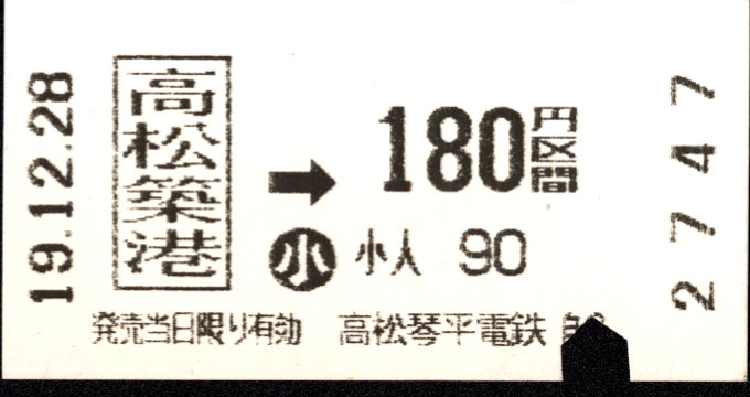 高松琴平電気鉄道 金額式 軟券乗車券