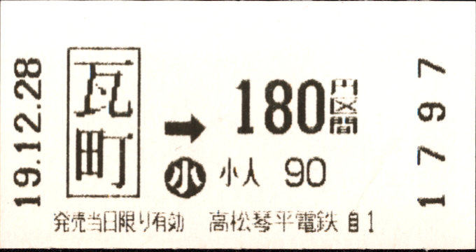 高松琴平電気鉄道 金額式 軟券乗車券