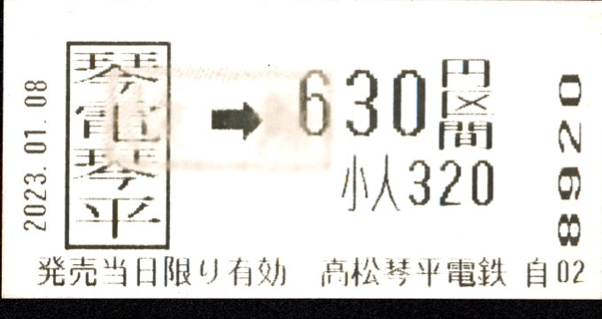 高松琴平電気鉄道 金額式 軟券乗車券