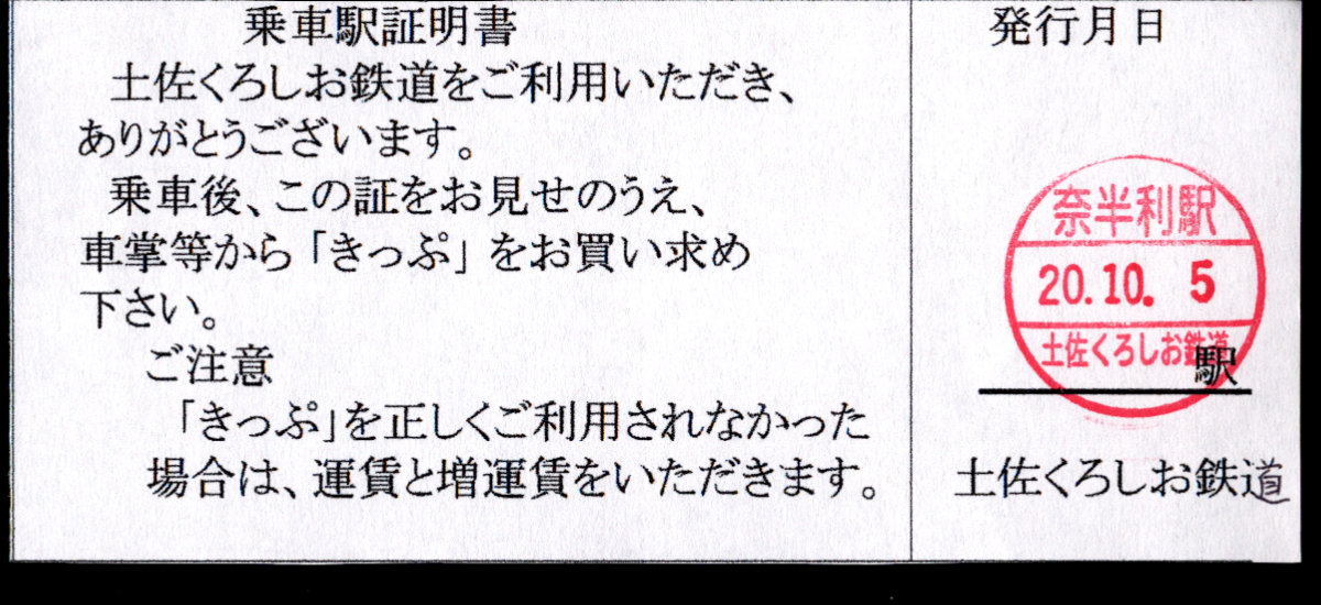 土佐くろしお鉄道(阿佐) 証明書(乗車駅証明書)