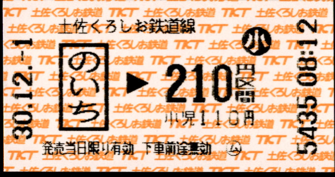 土佐くろしお鉄道(阿佐) 金額式 軟券乗車券