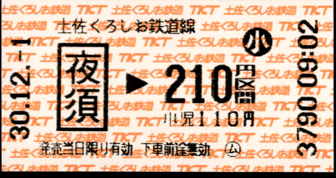 土佐くろしお鉄道(阿佐) 金額式 軟券乗車券