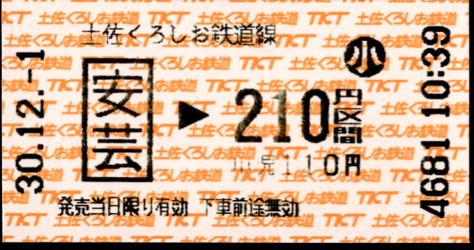 土佐くろしお鉄道(阿佐) 金額式 軟券乗車券
