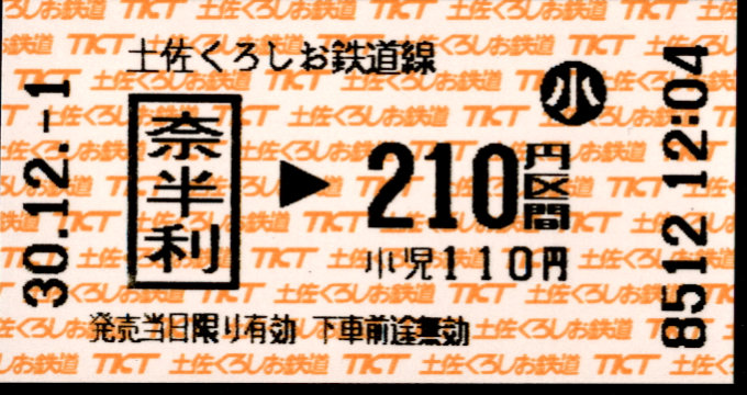 土佐くろしお鉄道(阿佐) 金額式 軟券乗車券