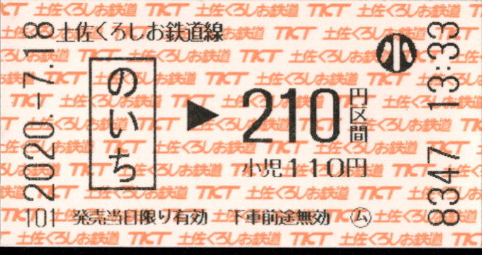 土佐くろしお鉄道(阿佐) 金額式 軟券乗車券