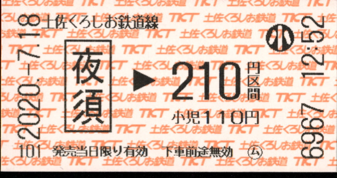 土佐くろしお鉄道(阿佐) 金額式 軟券乗車券