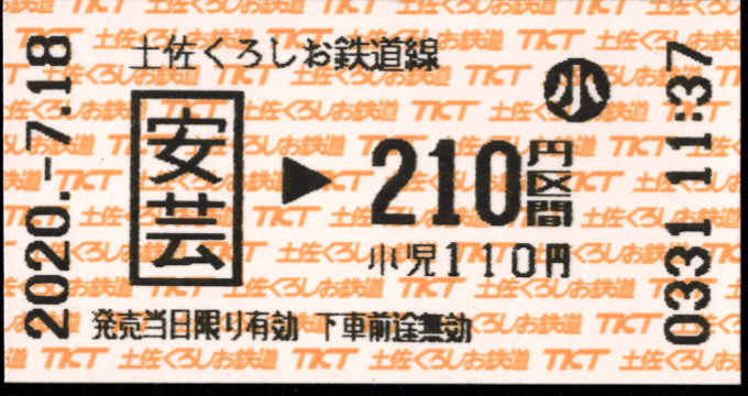 土佐くろしお鉄道(阿佐) 金額式 軟券乗車券