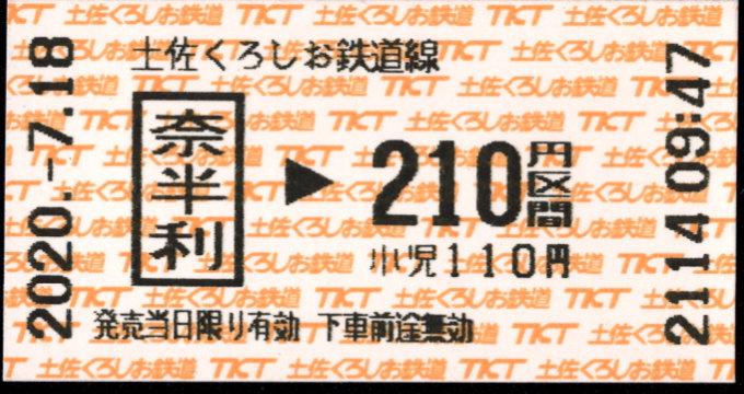 土佐くろしお鉄道(阿佐) 金額式 軟券乗車券