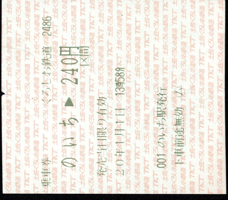 土佐くろしお鉄道(阿佐) 金額式 軟券乗車券