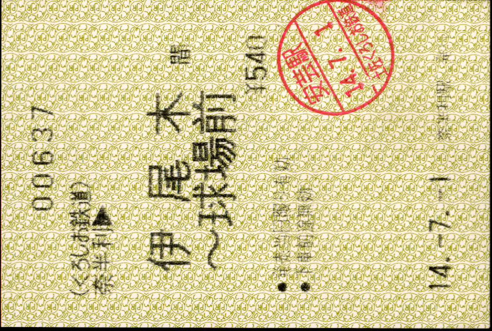 土佐くろしお鉄道(阿佐) 矢印式 軟券乗車券