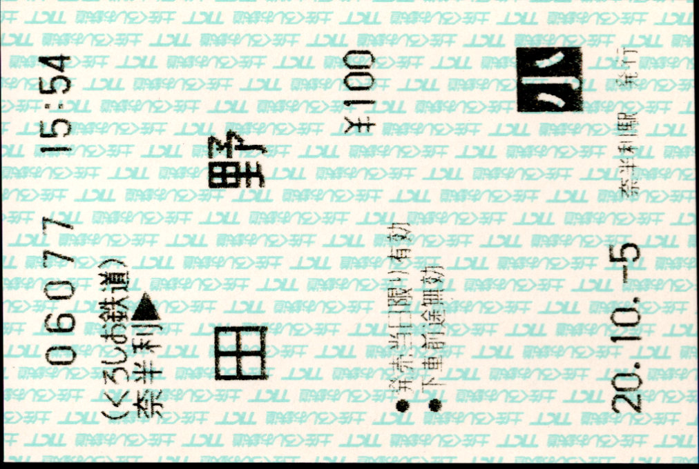 土佐くろしお鉄道(阿佐) 矢印式 軟券乗車券