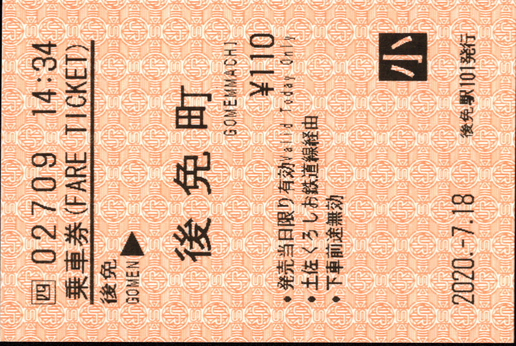土佐くろしお鉄道(阿佐) 矢印式 軟券乗車券