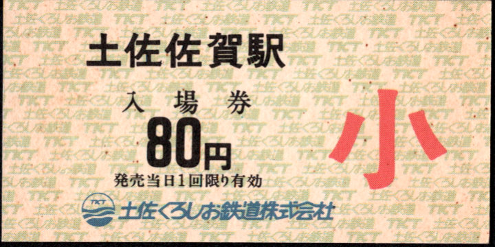 土佐くろしお鉄道(中村) 硬券入場券