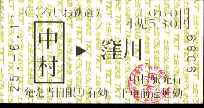 土佐くろしお鉄道(中村) 矢印式 軟券乗車券