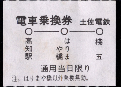 土佐電気鉄道 電車乗換券