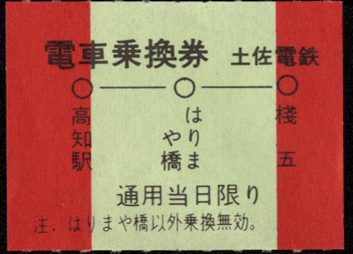 土佐電気鉄道 電車乗換券