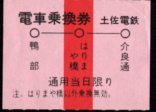 土佐電気鉄道 電車乗換券