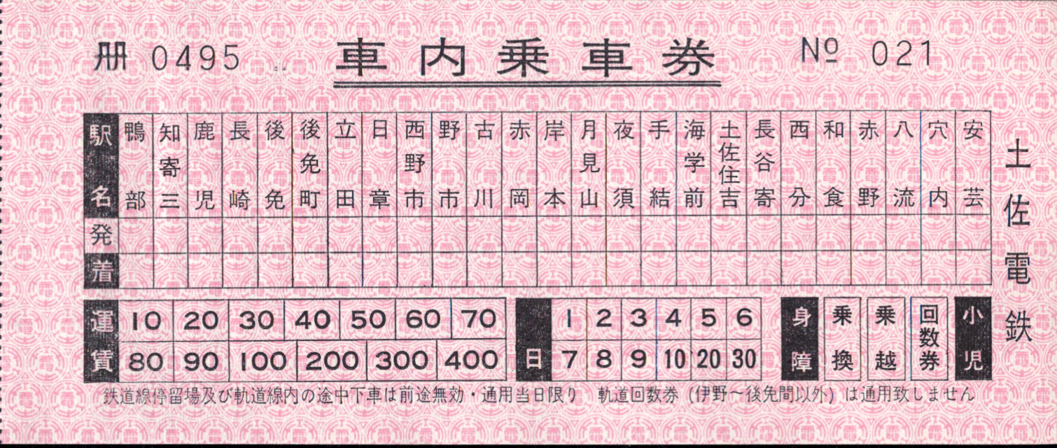 土佐電気鉄道 安芸線 乗車券