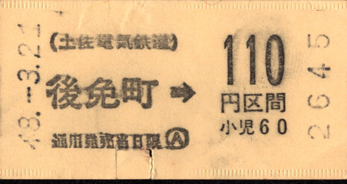 土佐電気鉄道 安芸線 乗車券