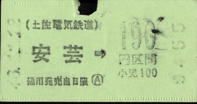 土佐電気鉄道 安芸線 乗車券